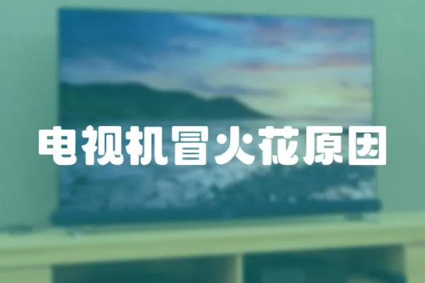 電視機冒火花原因