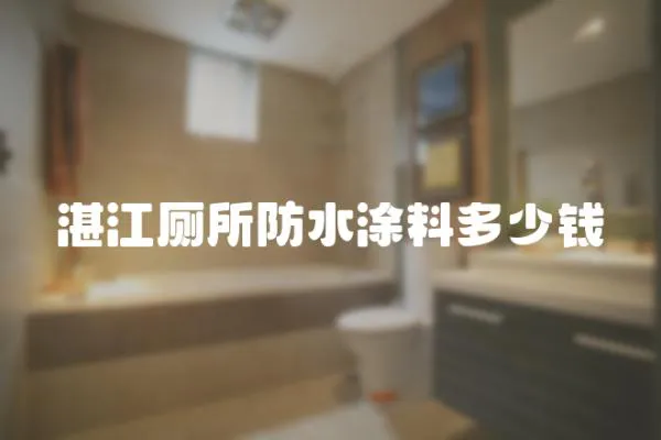 湛江廁所防水涂料多少錢