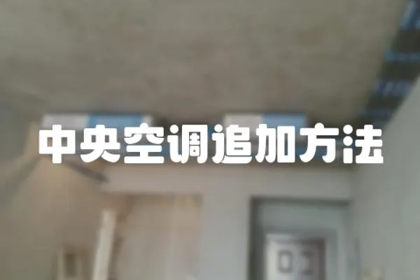 中央空調追加方法