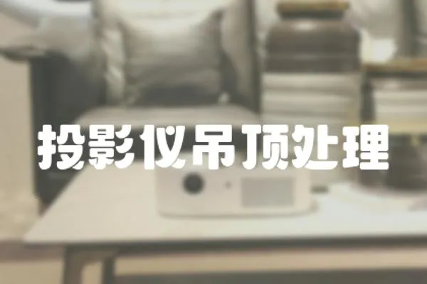 投影儀吊頂處理