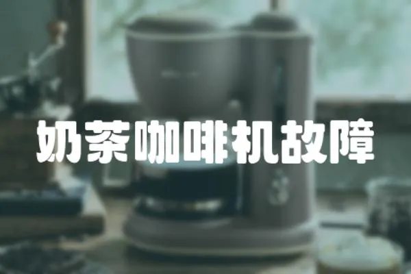 奶茶咖啡機(jī)故障