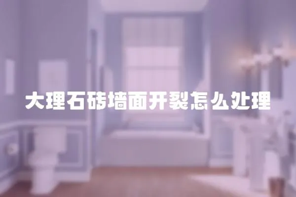 大理石磚墻面開裂怎么處理