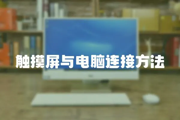 觸摸屏與電腦連接方法