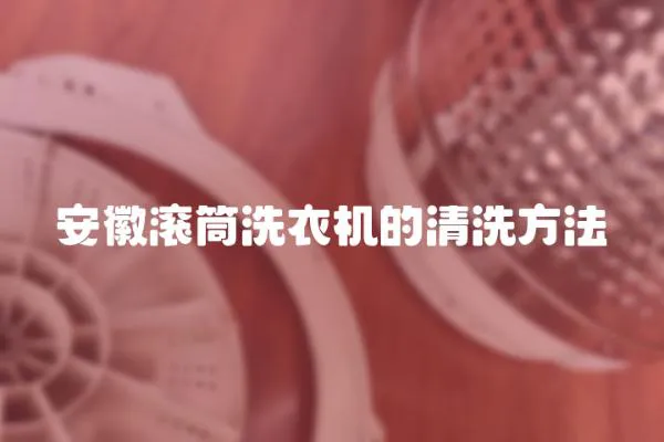 安徽滾筒洗衣機的清洗方法
