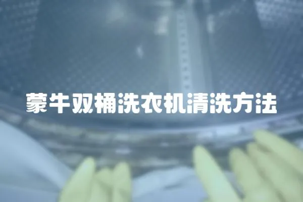 蒙牛雙桶洗衣機(jī)清洗方法