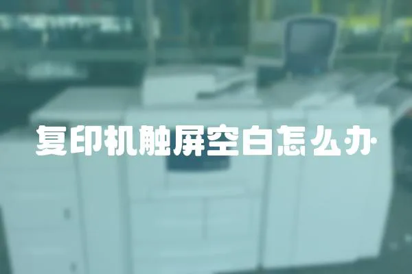 復(fù)印機(jī)觸屏空白怎么辦