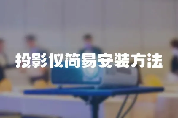 投影儀簡易安裝方法
