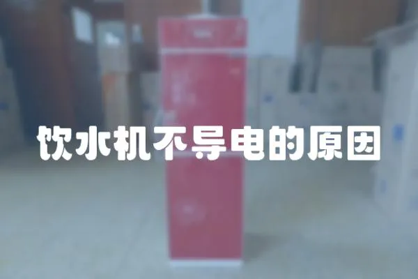 飲水機不導電的原因