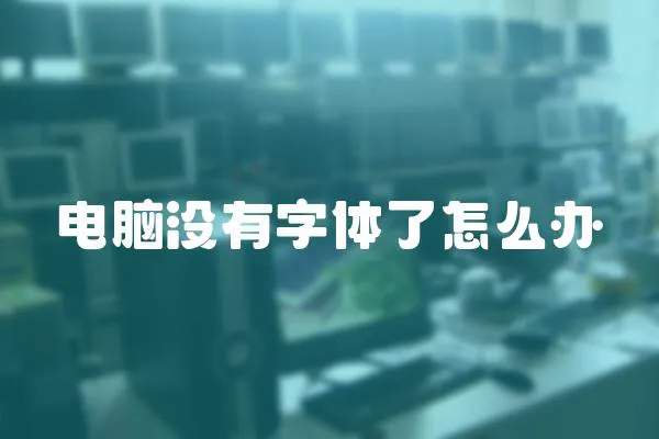 電腦沒有字體了怎么辦