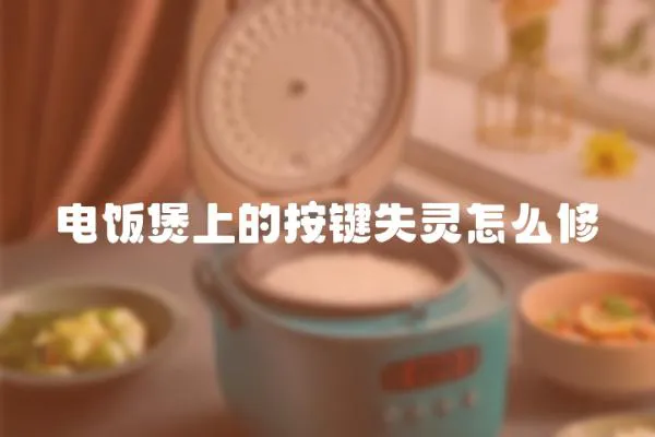 電飯煲上的按鍵失靈怎么修