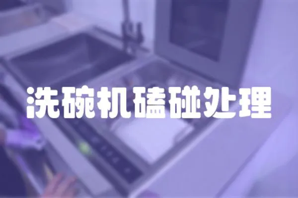 洗碗機磕碰處理