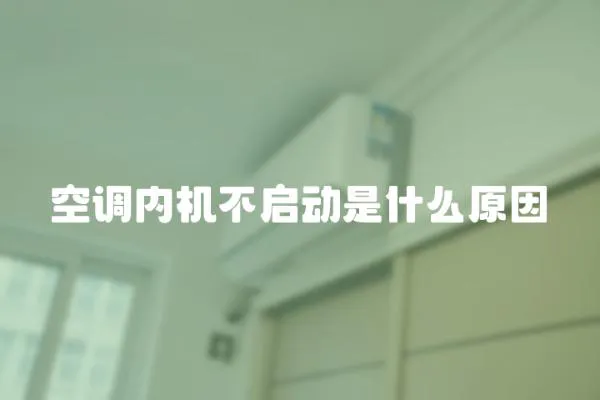 空調內機不啟動是什么原因