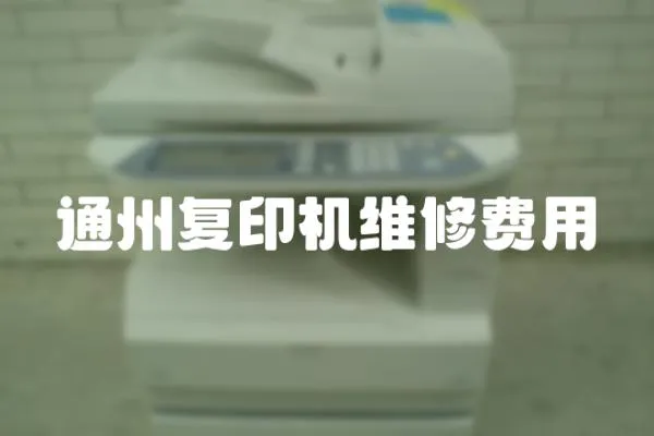 通州復(fù)印機(jī)維修費(fèi)用