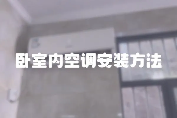 臥室內(nèi)空調(diào)安裝方法