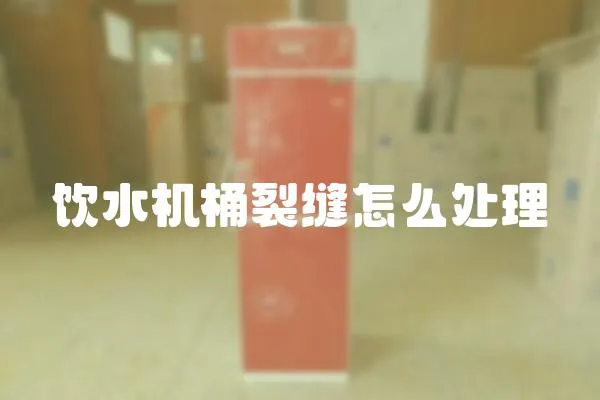 飲水機桶裂縫怎么處理