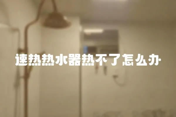 速熱熱水器熱不了怎么辦