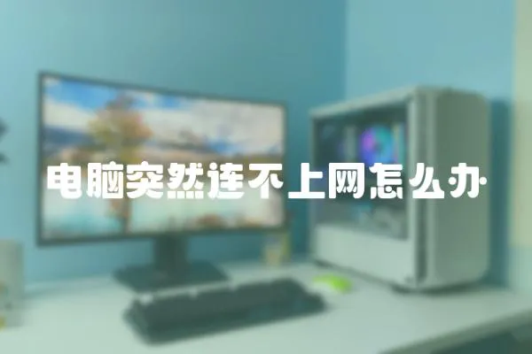 電腦突然連不上網怎么辦