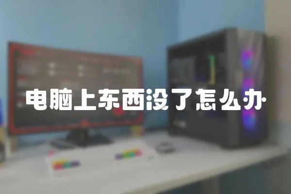 電腦上東西沒了怎么辦