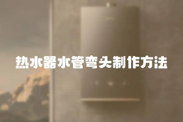 熱水器水管彎頭制作方法