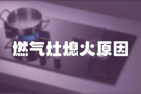 燃氣灶熄火原因