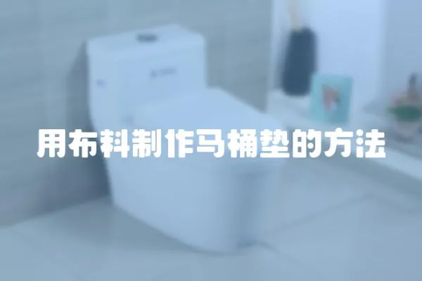 用布料制作馬桶墊的方法