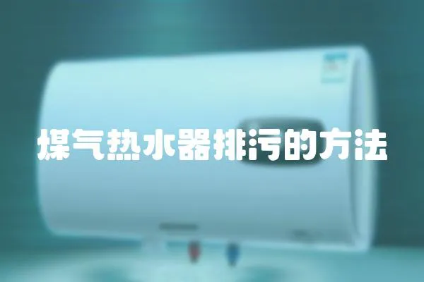 煤氣熱水器排污的方法