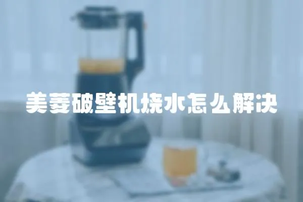 美菱破壁機燒水怎么解決