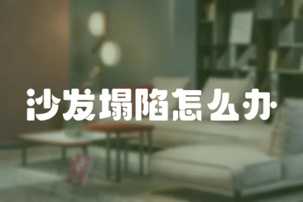 沙發塌陷怎么辦