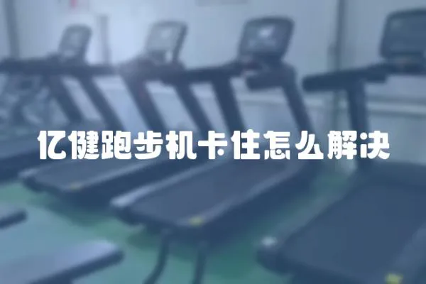億健跑步機卡住怎么解決