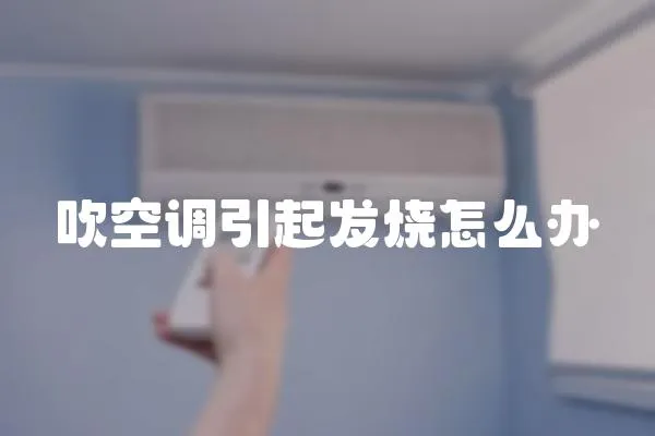 吹空調(diào)引起發(fā)燒怎么辦