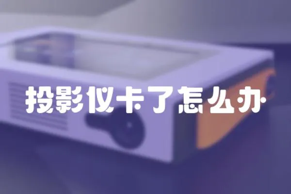 投影儀卡了怎么辦