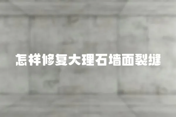 怎樣修復大理石墻面裂縫