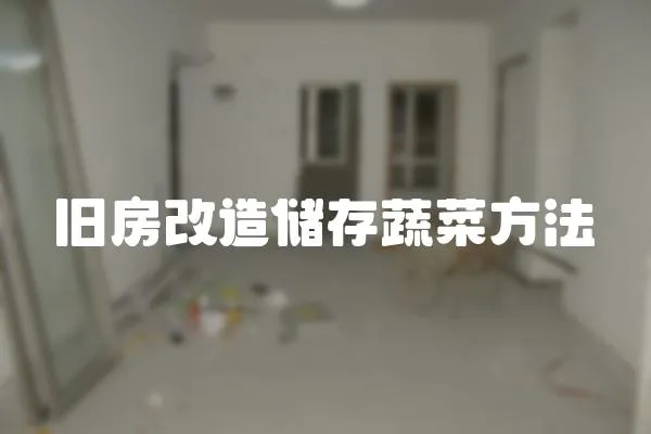 舊房改造儲存蔬菜方法