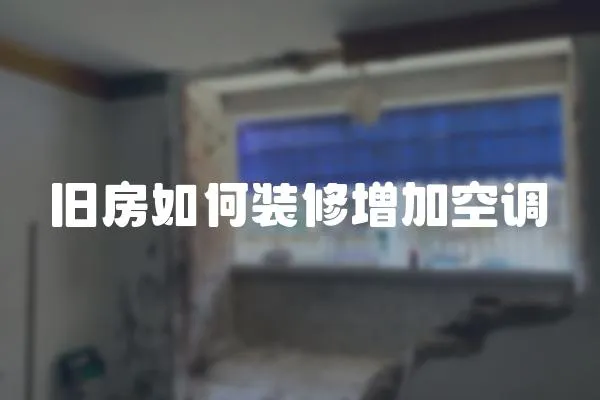 舊房如何裝修增加空調(diào)
