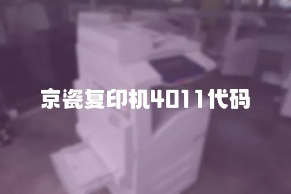 京瓷復印機4011代碼