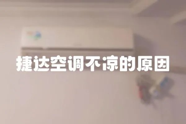 捷達空調(diào)不涼的原因