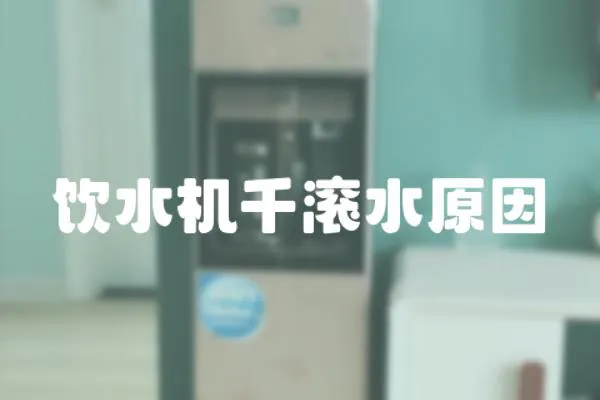 飲水機千滾水原因