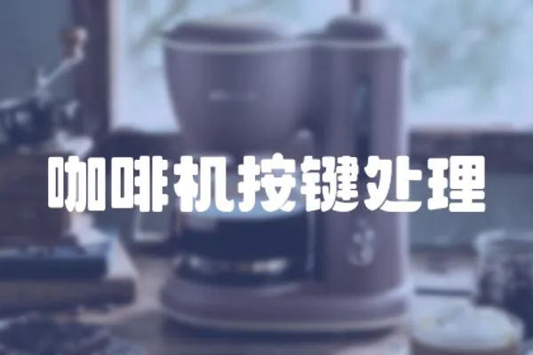咖啡機按鍵處理