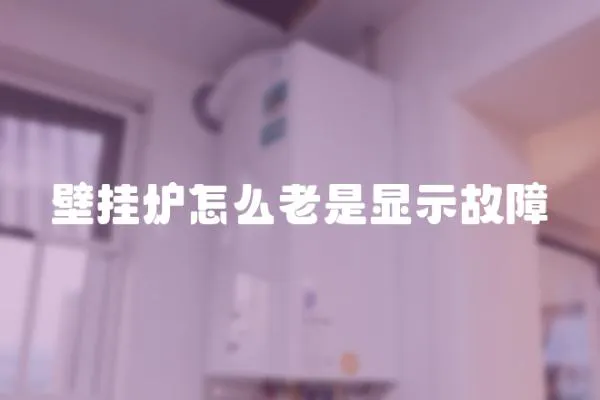 壁掛爐怎么老是顯示故障