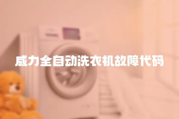 威力全自動洗衣機故障代碼