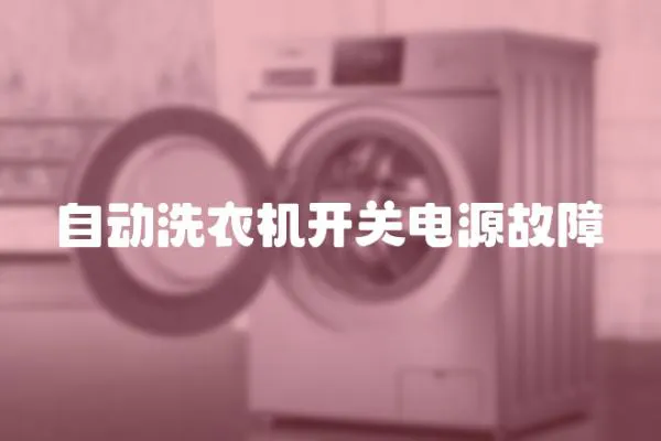 自動洗衣機開關電源故障