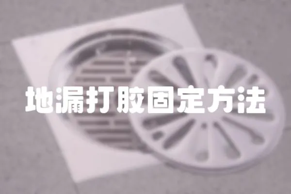 地漏打膠固定方法