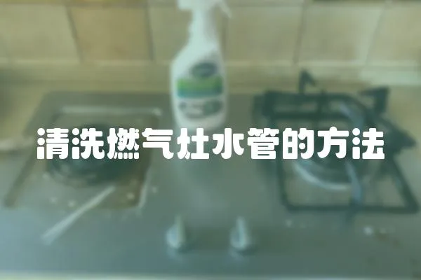 清洗燃氣灶水管的方法