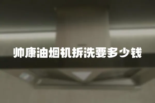 帥康油煙機(jī)拆洗要多少錢
