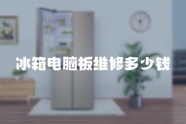 冰箱電腦板維修多少錢