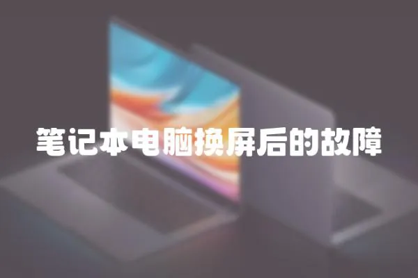 筆記本電腦換屏后的故障