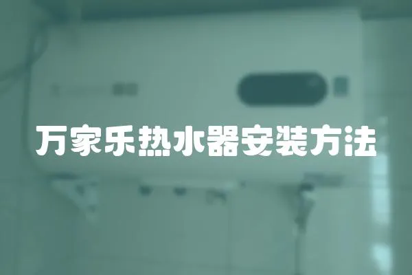 萬家樂熱水器安裝方法