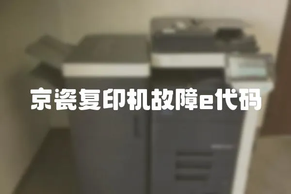 京瓷復印機故障e代碼