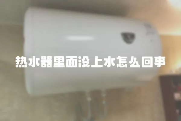 熱水器里面沒上水怎么回事