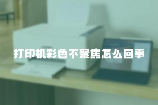打印機彩色不聚焦怎么回事